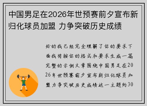 中国男足在2026年世预赛前夕宣布新归化球员加盟 力争突破历史成绩 中国男足在2026年世预赛前夕宣布新归化球员加盟 力争突破历史成绩
