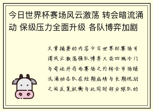 今日世界杯赛场风云激荡 转会暗流涌动 保级压力全面升级 各队博弈加剧