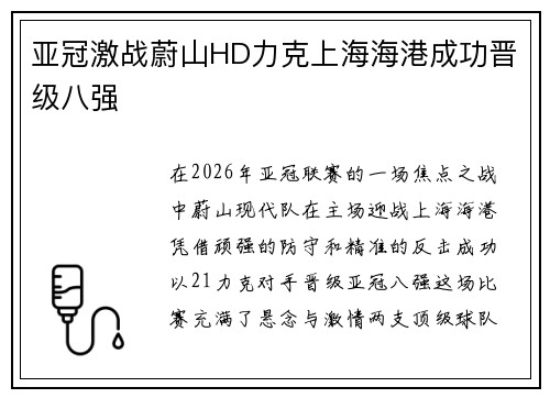 亚冠激战蔚山HD力克上海海港成功晋级八强