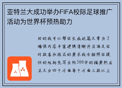 亚特兰大成功举办FIFA校际足球推广活动为世界杯预热助力