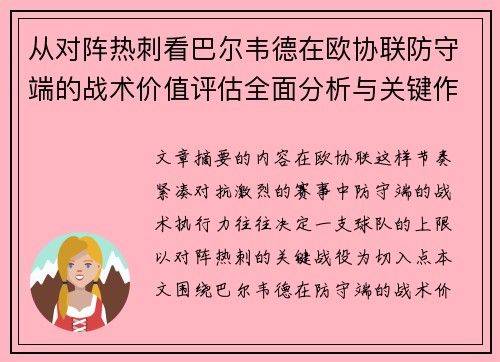 从对阵热刺看巴尔韦德在欧协联防守端的战术价值评估全面分析与关键作用