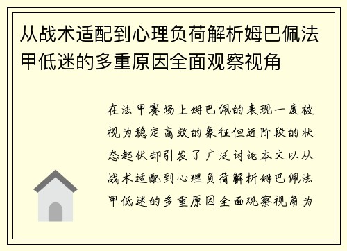从战术适配到心理负荷解析姆巴佩法甲低迷的多重原因全面观察视角