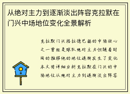 从绝对主力到逐渐淡出阵容克拉默在门兴中场地位变化全景解析