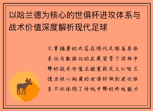 以哈兰德为核心的世俱杯进攻体系与战术价值深度解析现代足球