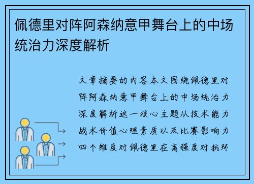 佩德里对阵阿森纳意甲舞台上的中场统治力深度解析 佩德里对阵阿森纳意甲舞台上的中场统治力深度解析