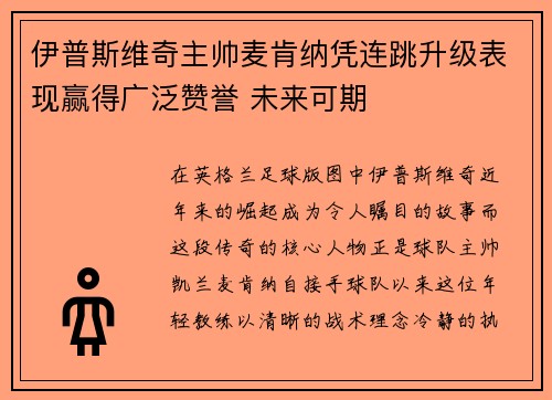 伊普斯维奇主帅麦肯纳凭连跳升级表现赢得广泛赞誉 未来可期