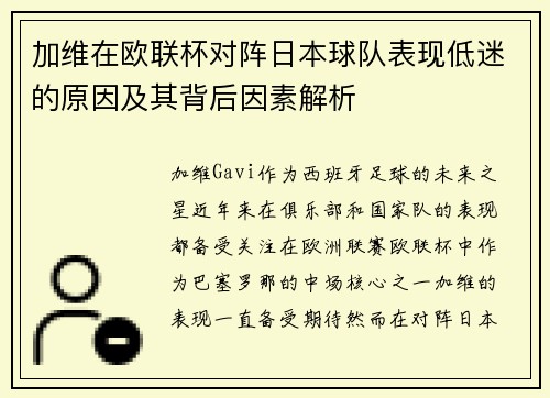 加维在欧联杯对阵日本球队表现低迷的原因及其背后因素解析