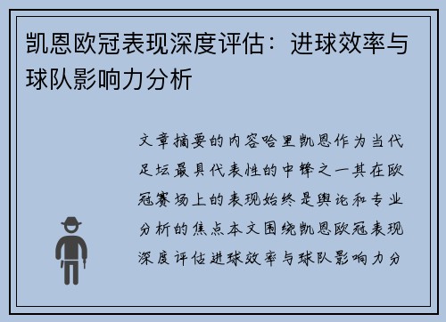 凯恩欧冠表现深度评估:进球效率与球队影响力分析 凯恩欧冠表现深度评估:进球效率与球队影响力分析
