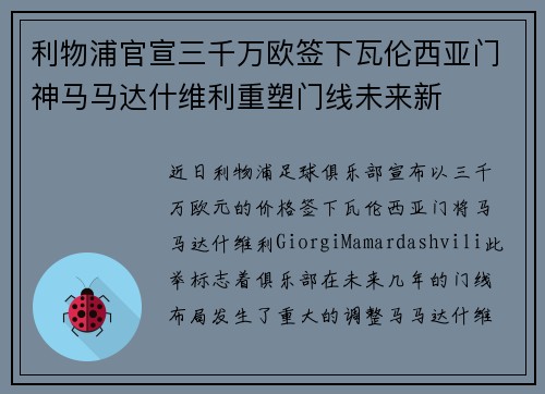 利物浦官宣三千万欧签下瓦伦西亚门神马马达什维利重塑门线未来新 利物浦官宣三千万欧签下瓦伦西亚门神马马达什维利重塑门线未来新