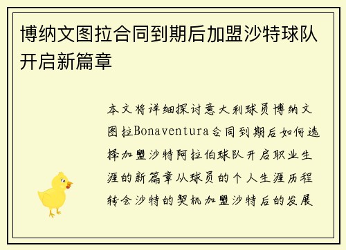博纳文图拉合同到期后加盟沙特球队开启新篇章
