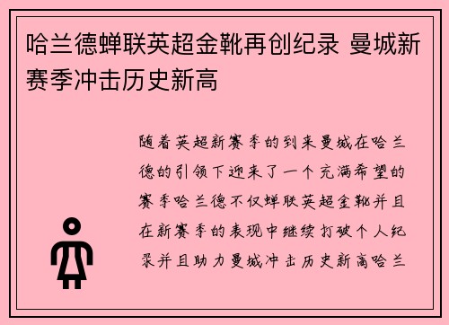 哈兰德蝉联英超金靴再创纪录 曼城新赛季冲击历史新高