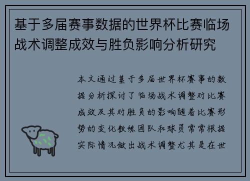 基于多届赛事数据的世界杯比赛临场战术调整成效与胜负影响分析研究