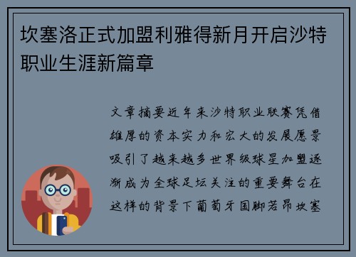 坎塞洛正式加盟利雅得新月开启沙特职业生涯新篇章