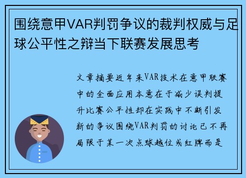 围绕意甲VAR判罚争议的裁判权威与足球公平性之辩当下联赛发展思考