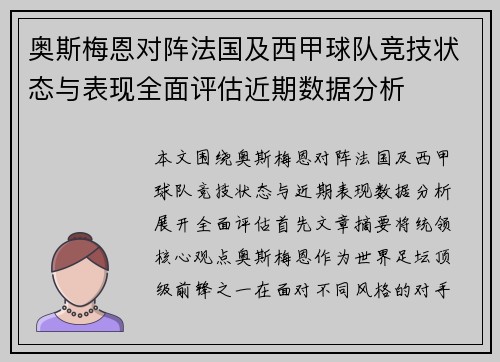 奥斯梅恩对阵法国及西甲球队竞技状态与表现全面评估近期数据分析