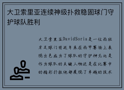 大卫索里亚连续神级扑救稳固球门守护球队胜利