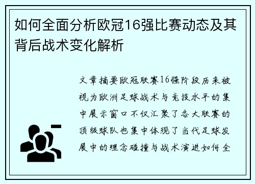 如何全面分析欧冠16强比赛动态及其背后战术变化解析 如何全面分析欧冠16强比赛动态及其背后战术变化解析