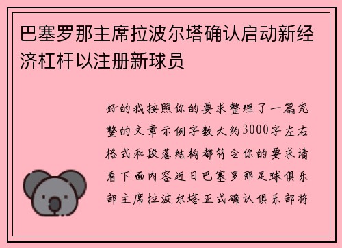 巴塞罗那主席拉波尔塔确认启动新经济杠杆以注册新球员
