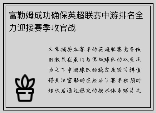 富勒姆成功确保英超联赛中游排名全力迎接赛季收官战