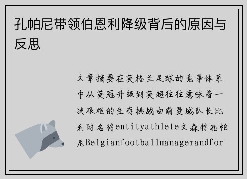 孔帕尼带领伯恩利降级背后的原因与反思 孔帕尼带领伯恩利降级背后的原因与反思