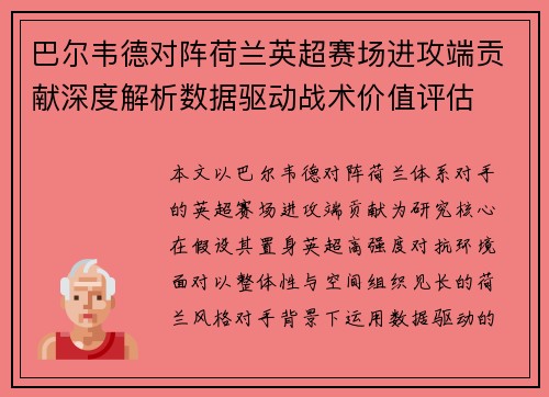 巴尔韦德对阵荷兰英超赛场进攻端贡献深度解析数据驱动战术价值评估 巴尔韦德对阵荷兰英超赛场进攻端贡献深度解析数据驱动战术价值评估