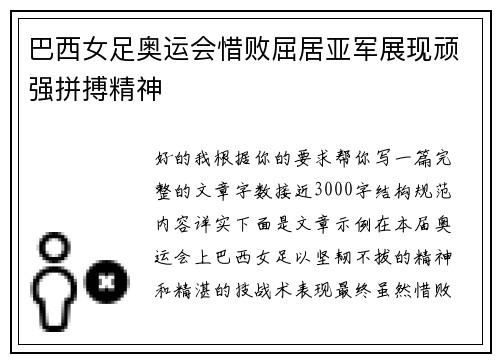 巴西女足奥运会惜败屈居亚军展现顽强拼搏精神 巴西女足奥运会惜败屈居亚军展现顽强拼搏精神