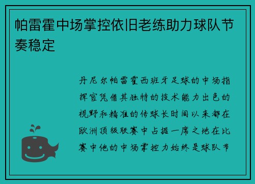 帕雷霍中场掌控依旧老练助力球队节奏稳定 帕雷霍中场掌控依旧老练助力球队节奏稳定