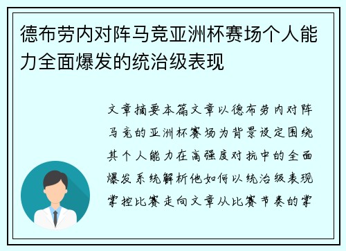 德布劳内对阵马竞亚洲杯赛场个人能力全面爆发的统治级表现