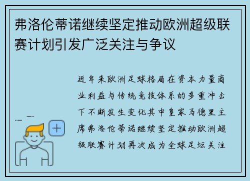 弗洛伦蒂诺继续坚定推动欧洲超级联赛计划引发广泛关注与争议