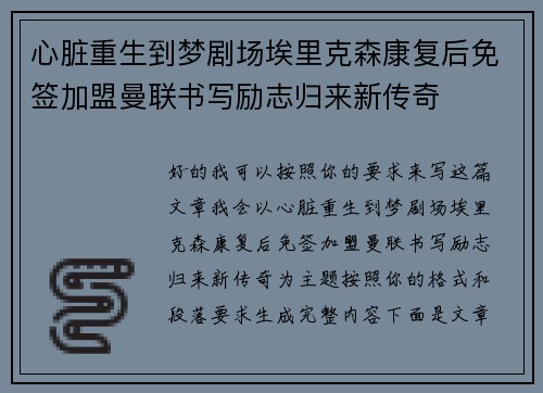 心脏重生到梦剧场埃里克森康复后免签加盟曼联书写励志归来新传奇