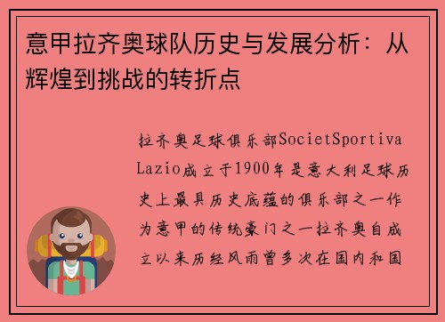 意甲拉齐奥球队历史与发展分析：从辉煌到挑战的转折点