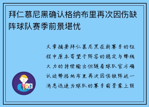 拜仁慕尼黑确认格纳布里再次因伤缺阵球队赛季前景堪忧 拜仁慕尼黑确认格纳布里再次因伤缺阵球队赛季前景堪忧