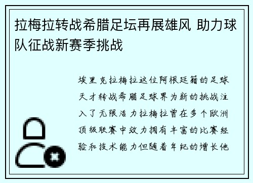 拉梅拉转战希腊足坛再展雄风 助力球队征战新赛季挑战