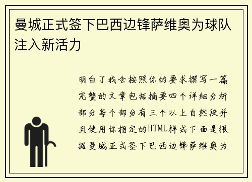 曼城正式签下巴西边锋萨维奥为球队注入新活力