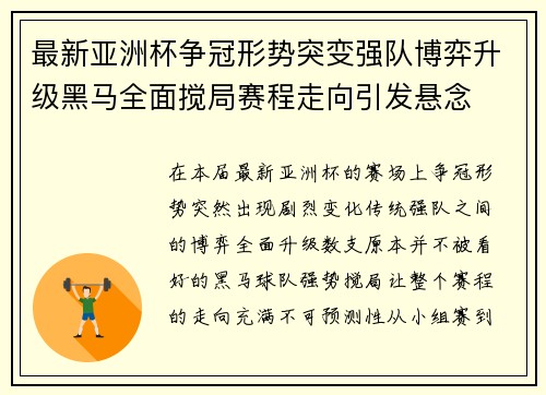 最新亚洲杯争冠形势突变强队博弈升级黑马全面搅局赛程走向引发悬念