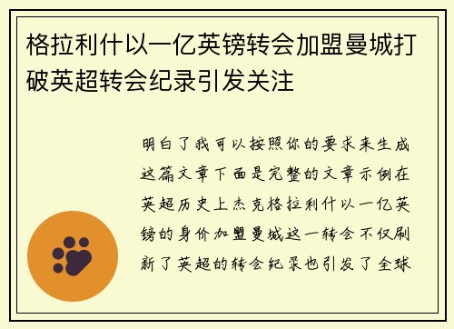 格拉利什以一亿英镑转会加盟曼城打破英超转会纪录引发关注