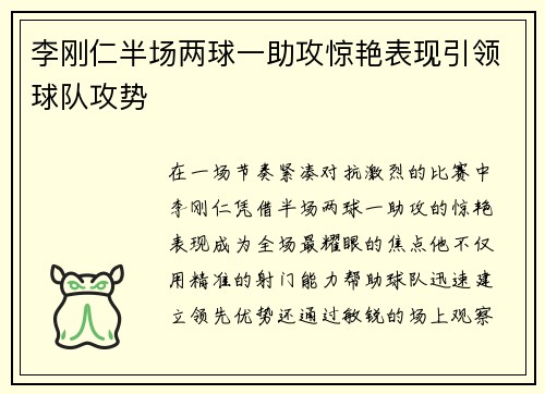 李刚仁半场两球一助攻惊艳表现引领球队攻势 李刚仁半场两球一助攻惊艳表现引领球队攻势