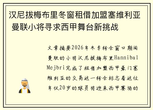 汉尼拔梅布里冬窗租借加盟塞维利亚 曼联小将寻求西甲舞台新挑战