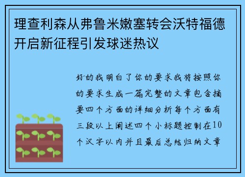 理查利森从弗鲁米嫩塞转会沃特福德开启新征程引发球迷热议