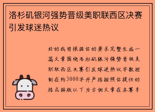 洛杉矶银河强势晋级美职联西区决赛引发球迷热议