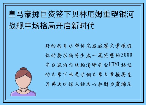 皇马豪掷巨资签下贝林厄姆重塑银河战舰中场格局开启新时代