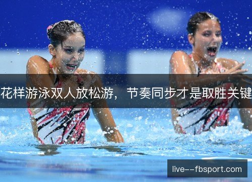 花样游泳双人放松游，节奏同步才是取胜关键